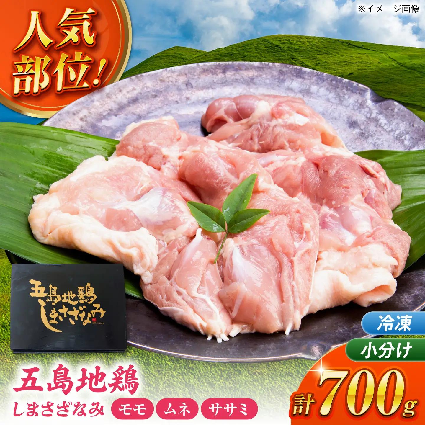 五島しまさざなみ むねももささみセット 冷凍 700g (もも肉約400g、むね肉約200g、ささみ約100g) 五島市/合同会社五島さざなみ農園[PHH002]