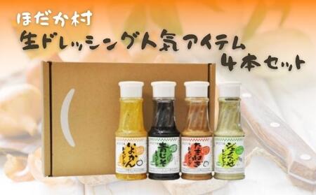 ドレッシングセット 穂高村 生ドレッシング 4種 ドレッシングセット【4本】