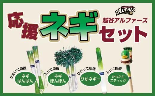 【越谷アルファーズ】応援ネギセット | 越谷 アルファーズ スポーツ チーム バスケ バスケットボール プロバスケットボールチーム 男子バスケット グッズ 応援グッズ 応援アイテム ファングッズ ネギばんばん ネギぽんぽん ぴかネギー かもネギスティック 地元 応援 埼玉県 越谷市