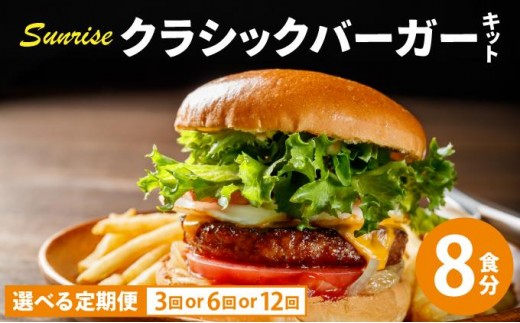 
                   ＜選べる回数＞ ビーフ100％ 幻のハンバーガー クラシック バーガーキット（8食分）|ハンバーグ ハンバーガー 冷凍 焼くだけ 手作り パティ 粗挽きビーフ100% 牛肉 バンズ チェダーチーズ 特製BBQソース 送料無料 福岡県 那珂川市
                