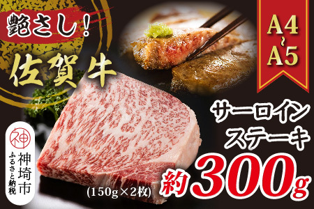 艶さし！【A4～A5】佐賀牛サーロインステーキ 300g(150g×2枚)【佐賀牛 A4等級以上 サーロイン ステーキ 霜降り 脂の甘み 赤身 芳醇な香り ジューシー 逸品 記念日】(H112271)