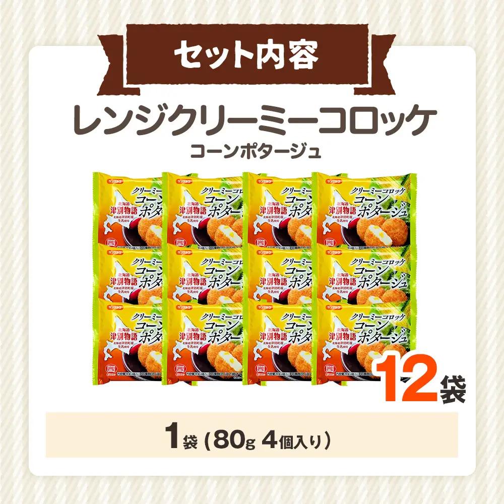 津別物語 クリーミーコロッケ コーンポタージュ 80g（4個入り） 12袋 サンマルコ食品㈱ | じゃがいも とうもろこし クリームコロッケ レンチン 冷凍食品 北海道 津別町 送料無料