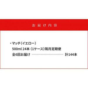 【隔月定期便全6回】マッチ MATCH 500ml×24本 計144本 炭酸飲料 微炭酸 ビタミン炭酸 炭酸 ソーダ―