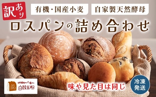 【訳あり】 自家製天然酵母 ロスパン セット　天然酵母 国産小麦 有機 オーガニック パンセット 詰め合わせ 訳あり