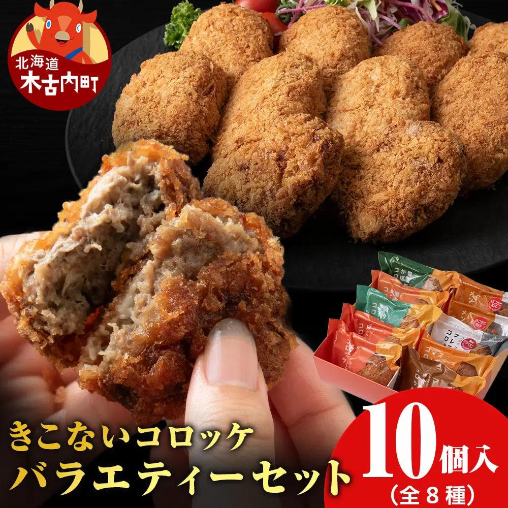 【ヒエヌキサンメント】きこないコロッケバラエティーセット10個入