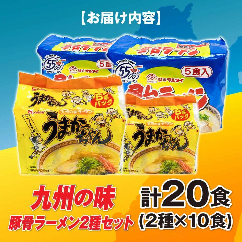 ラーメン の味豚骨ラーメン2種×10食セット 合計20食：うまかっちゃん10食・屋台ラーメン10食 [ABCJ150] ラーメン