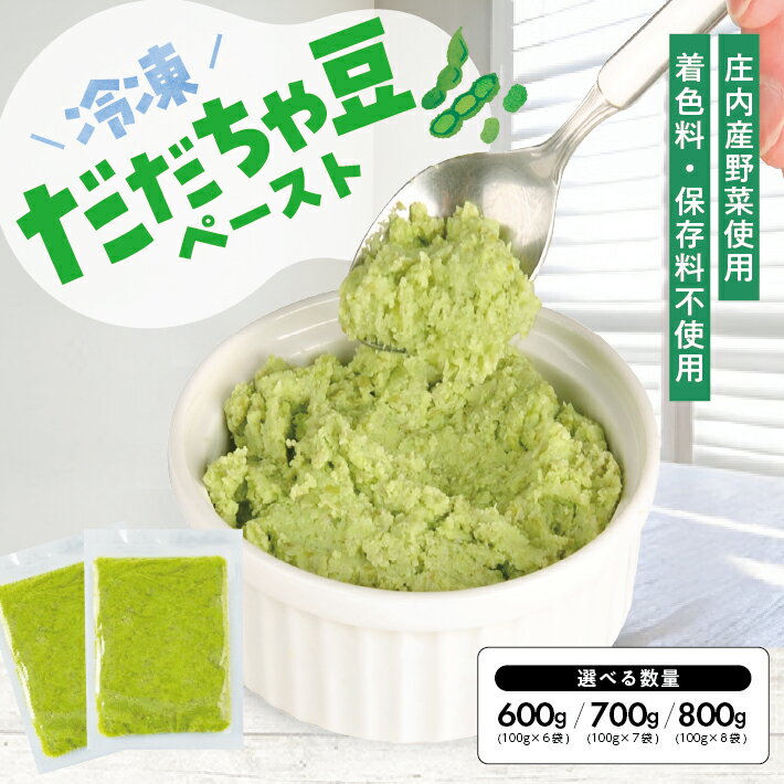 【ふるさと納税】冷凍だだちゃ豆ペースト 選べる数量 6～8袋 1袋あたり100g 山形県鶴岡産 冷凍便 ※離島発送不可 冷凍 だだちゃ豆 枝豆 野菜 野菜ペースト 小分け ゆざ食彩工房 遊佐町 庄内 東北