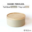 【ふるさと納税】【HASAMI PORCELAIN】トールボウル ナチュラル トレイ 185mm 2点セット 【東京西海】 [DD197]