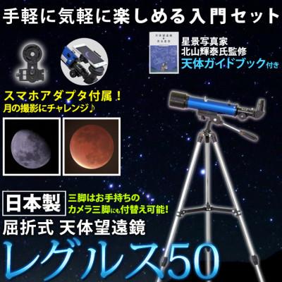 ふるさと納税 花巻市 屈折式天体望遠鏡 レグルス50 ブルー 日本製 初心者 スマホ撮影セット 天体ガイドブック付き