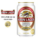 【ふるさと納税】キリン ラガービール 350ml 缶 × 24本 定期便も選べる＜岡山市工場産＞お酒 晩酌 飲み会 宅飲み 家飲み 宴会 ケース ギフト | ビール 麦酒 アルコール 飲料 お酒 キリン キリンビール KIRIN 350ml 人気 ギフト ケース おすすめ 岡山市 送料無料