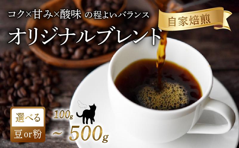 
                  京都 オリジナル ブレンド コーヒー 【 豆 】【 粉 】 100g~500g 珈琲 コーヒー豆 レギュラーコーヒー ブラジル エチオピア 煎りたて 珈琲 珈琲豆 珈琲粉 焙煎 お歳暮 御歳暮 ギフト オフィス アウトドア キャンプ 甘さ ドリンク 飲料 コーヒータイム 人気 おすすめ 京都 八幡 Angel Coffee
                
