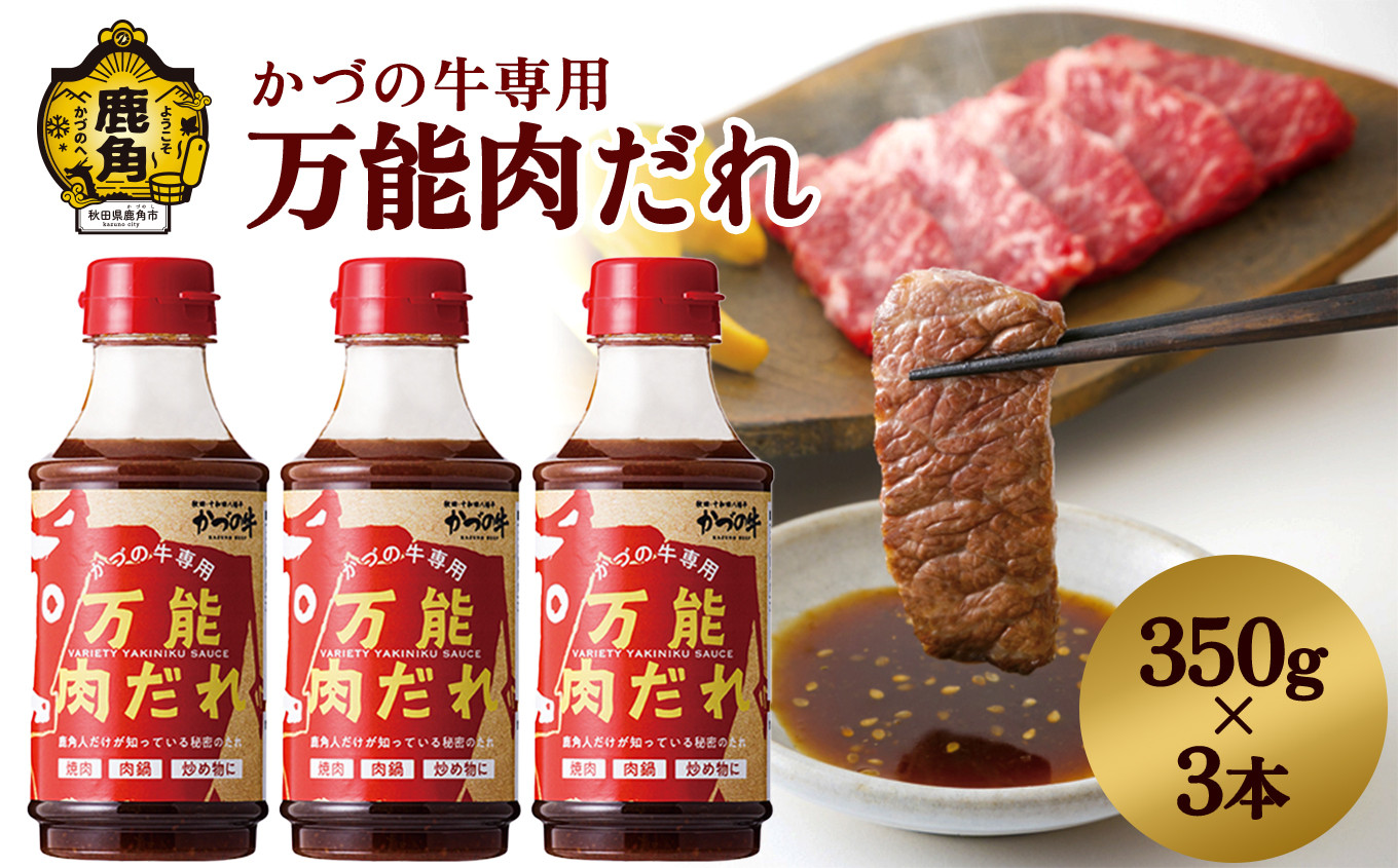 
日本短角種 かづの牛専用 万能肉だれ（350g×3本）【秋田県畜産農業協同組合】 焼肉のたれ 万能ダレ タレ 調味料 甘い 甘み コク さわやか 炒め 煮込み 料理 牛肉 350g 3本 お取り寄せ ギフト お中元 お歳暮 ふるさと 返礼品 鹿角市 かづの 秋田 送料無料
