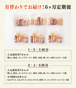 【６ヶ月定期便】宮崎県産若鶏 やきとり 月替わり！ 人気部位＆ネギ間【肉 鶏肉 国産鶏肉 九州産鶏肉 宮崎県産鶏肉 若鶏 焼鳥 やきとり BBQ バーベキュー 鶏肉】