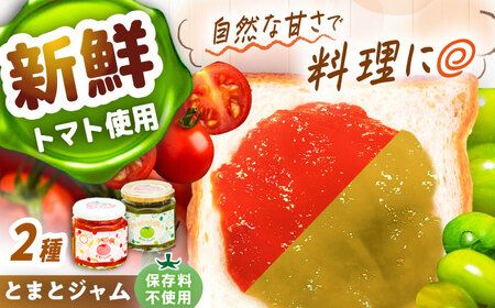 とまとジャム2種セット / 恵那市 / 阿部農園 [AUGA001]