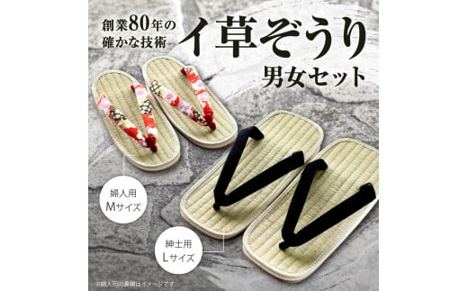 A-I02 イ草ぞうり 男女セット 畳増
