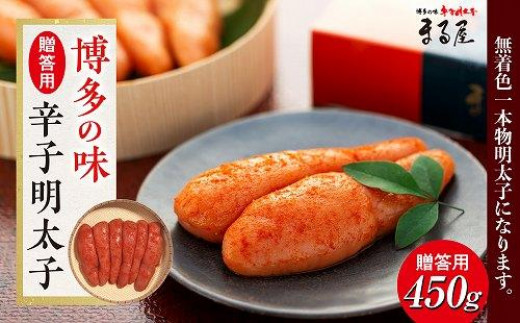 
【博多の味】辛子明太子 贈答用450g
