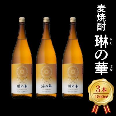 ふるさと納税 南九州市 焼酎「琳の華」1.8L×3本セット