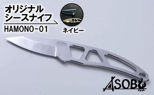 オリジナル シース ナイフ ネイビー『HAMONO-01』 キャンプ 薪割 薪割り ソロキャン アウトドア レジャー 用品 ASOBU