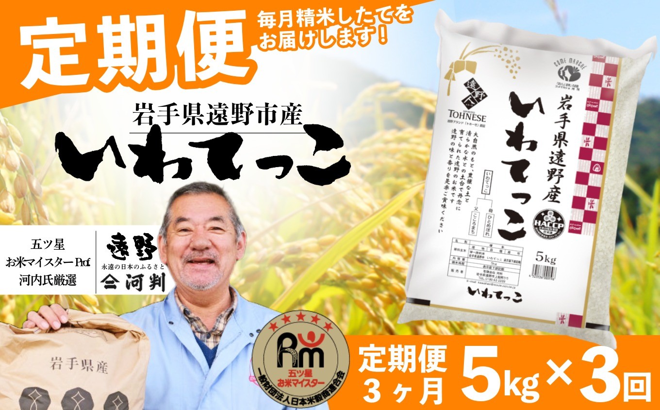 
            【 定期便 3回 】 遠野産 いわてっこ 5kg 【 五つ星 お米マイスターProf. 厳選 コメマルシェ 河判 】 米 お米 おこめ 白米 精米 3ヶ月
          