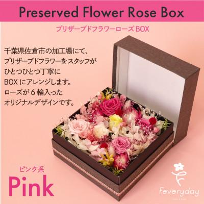 ふるさと納税 佐倉市 プリザーブドフラワーローズBOX ピンク系 お祝いやお誕生日におすすめ