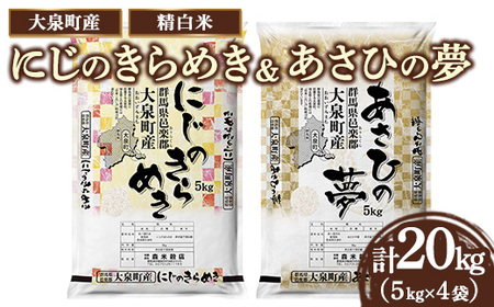 ☆数量限定50セット☆2種のお米の食べ比べ！令和7年産 大泉町産 にじのきらめき＆あさひの夢 5kgｘ4袋 （精白米） ※2025年11月上旬～2026年3月下旬頃に順次発送予定