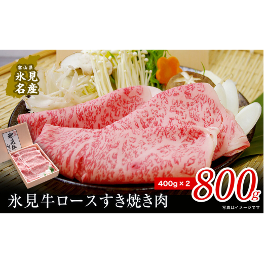 特選氷見牛ロースすき焼き用肉 たっぷり800g （400g×2）| 牛ロース ロース 氷見牛ロース すき焼き用ロース すき焼き用 すき焼き 牛すき焼き 国産 黒毛和牛_イメージ1