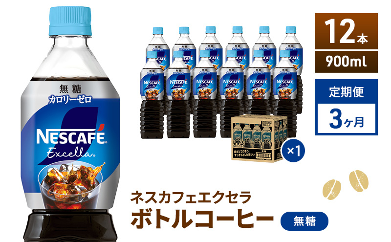 
            [№5695-1067]【定期便】ネスカフェ　エクセラ　ボトルコーヒー 無糖 900ml　12本×3ヶ月
          