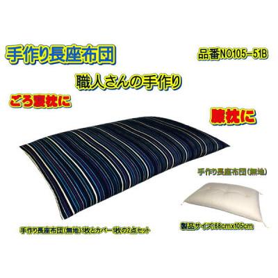 ふるさと納税 大月市 手作り長座布団2点セット　品番NO105-51B |  | 01