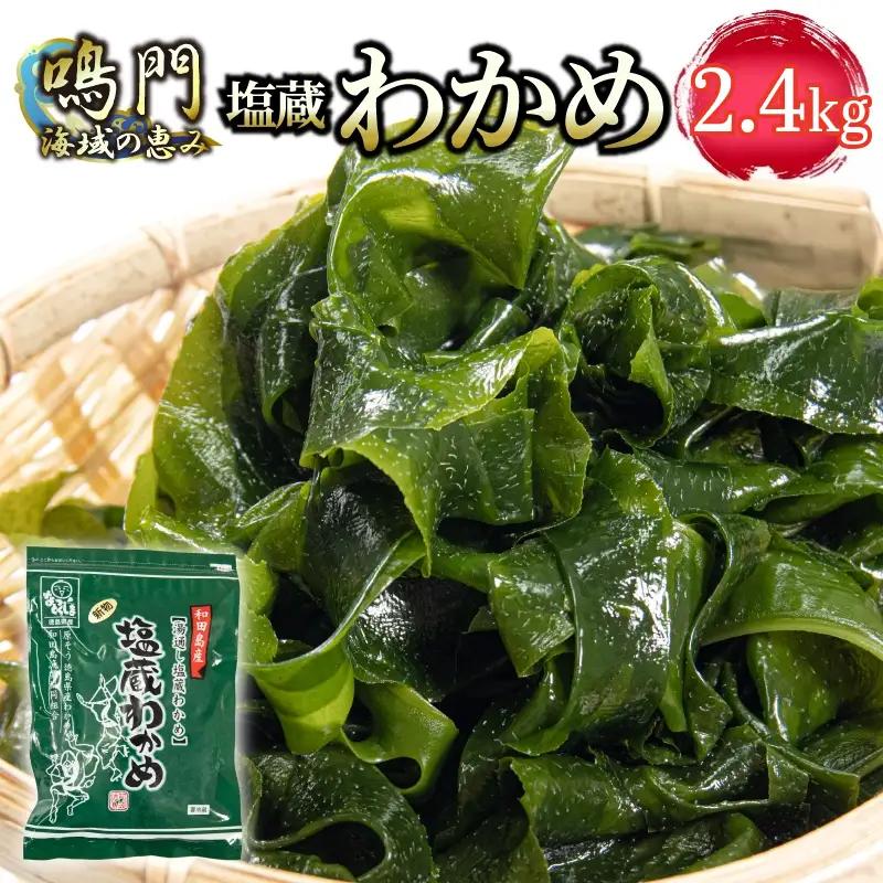 わかめ 湯通し塩蔵 2.4kg (300g × 8P) わかめ