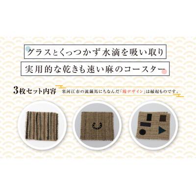 ふるさと納税 寒河江市 寒河江の風景 手染め 麻コースター3枚セット(サイズ:10.5cm×10.5cm)BK019