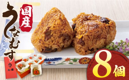 うなむす 8個 糸島市 / 北ノ屋うなぎ [ACL007] おにぎり おにぎり おにぎり おにぎり おにぎり おにぎり おにぎり