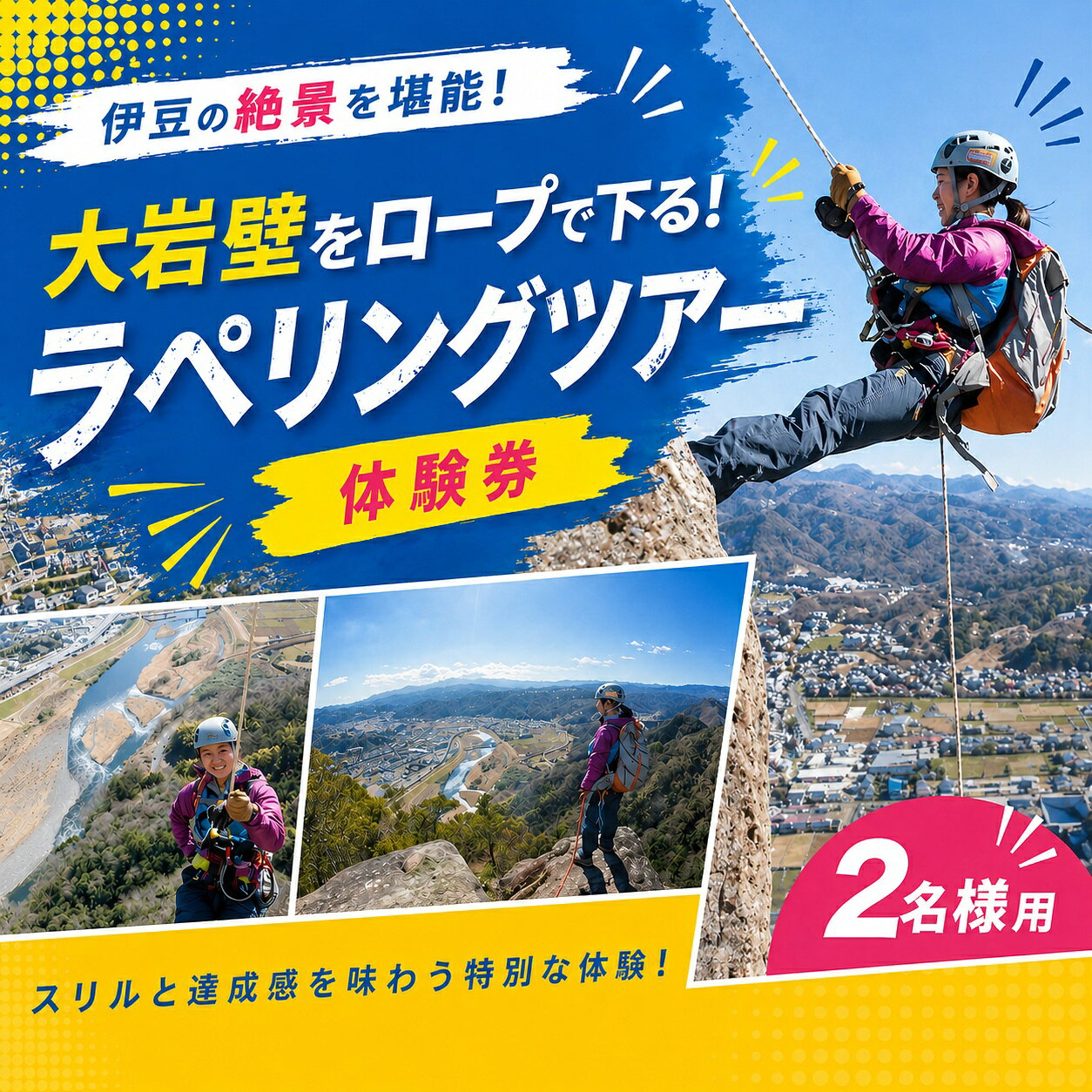 【ふるさと納税】 大岩壁をロープで下る！ラペリングツアー体験券（2名様用） |体験 チケット レジャー アクティビティ アウトドア 旅行 遊ぶ 自然 ツアー 伊豆の国 静岡 静岡県