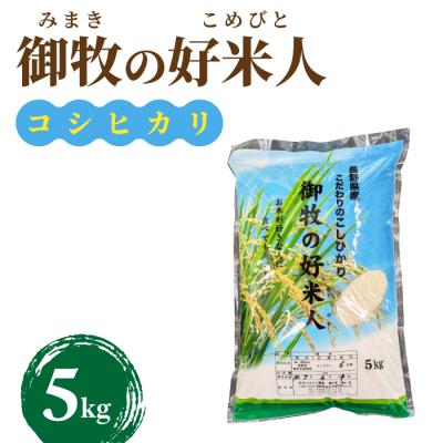 ふるさと納税 東御市 令和8年産新米予約!御牧の好米人(コシヒカリ)白米5kg　|御牧ふるさと農園