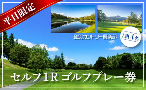登別カントリー倶楽部　平日限定セルフ1Rゴルフプレー券（1組4名）