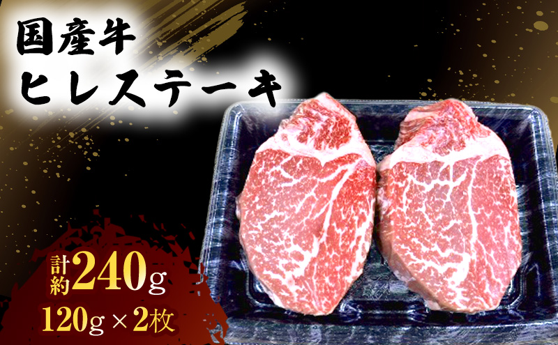 国産 牛 ヒレ ステーキ 約240g 肉 お肉 牛肉 ※配送不可：離島