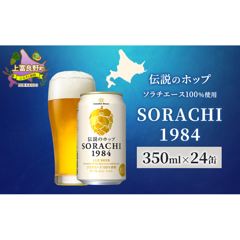 ビール SORACHI1984 350ml × 24缶  最短翌日～7日以内配送 伝説のホップ ソラチエース ソラチ sorachi ソラチ1984 サッポロビール サッポロ 地ビール お酒 酒 アル