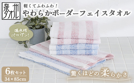 【泉州タオル】軽くてふわふわ！やわらかボーダーフェイスタオル 6枚セット（赤色3枚青色3枚） ｜ 高級 40番手 極細糸 ホテル仕様 柔らかい 肌触り シルクタッチ 吸水 おしゃれ 厚手 内祝い 日本製 ※離島への配送不可