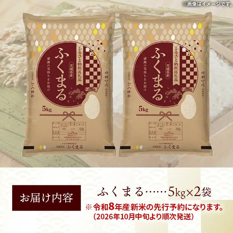 【新米先行予約】 令和8年産 お米 精米 ふくまる 10kg 茨城県産 新米 先行受付 先行予約 2026年 特A米 特A評価