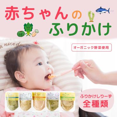 ふるさと納税 南阿蘇村 赤ちゃんとママのためのふりかけシリーズ全種