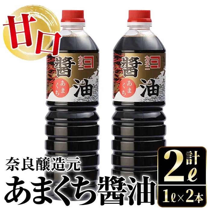 i973 あまくち醤油(1L×2本・計2L）しょうゆ 醤油 調味料 甘口醤油 料理 刺身 冷奴 料理【有限会社奈良醸造元】