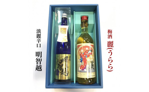 
＜大石酒造＞淡麗辛口日本酒「明智越」・「梅酒 麗（うらら）」セット◇≪地酒 明智光秀 大河ドラマ≫
