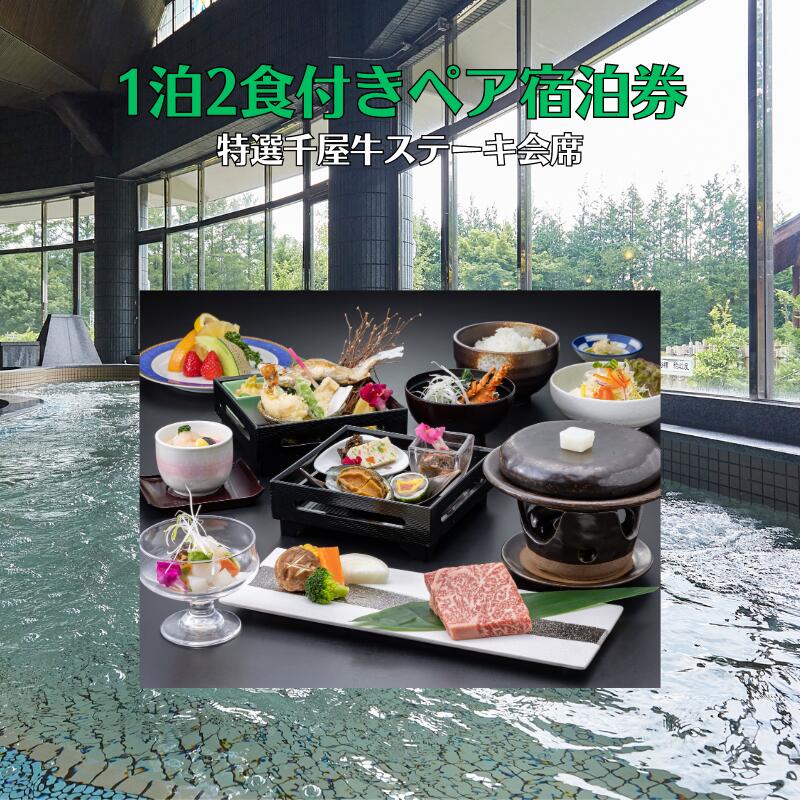 【ふるさと納税】新見千屋温泉いぶきの里1泊2食付きペア宿泊券（特選千屋牛ステーキ会席）