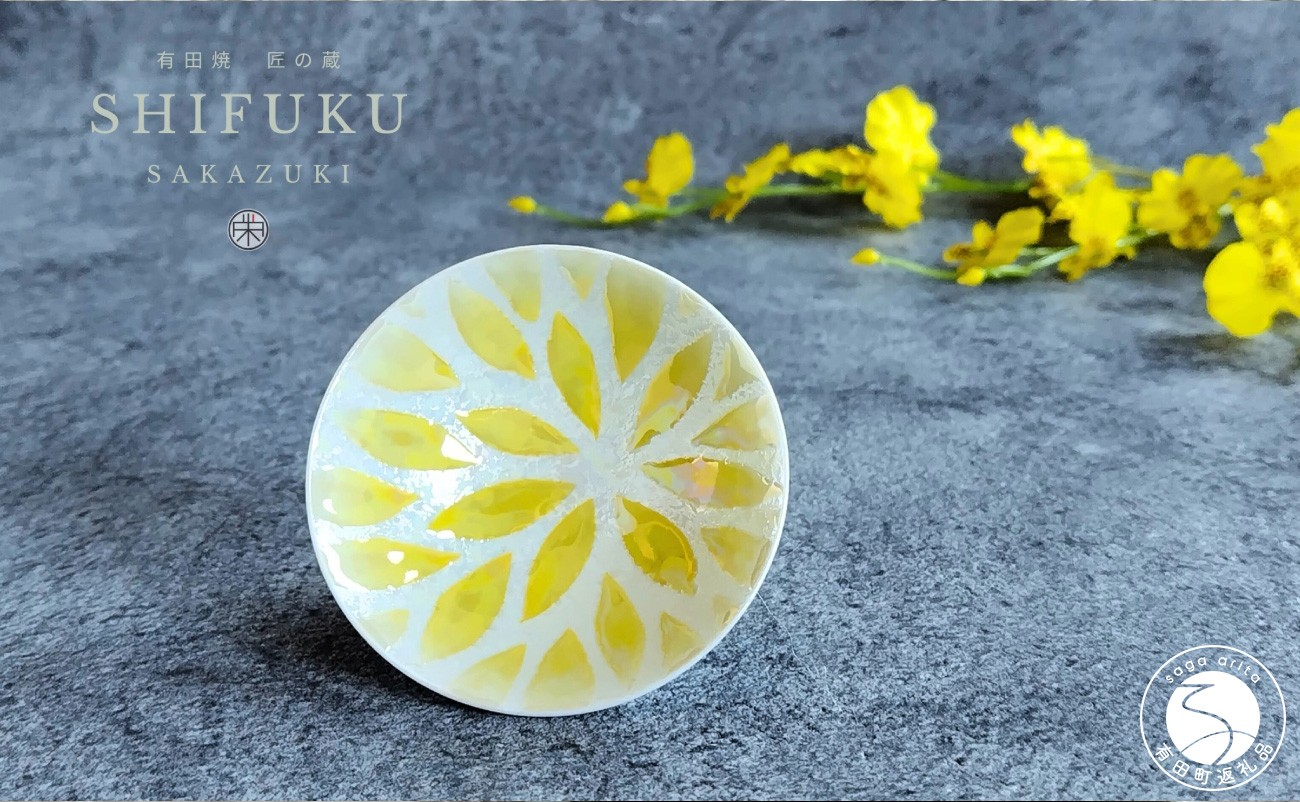 
                  有田焼 至福の盃 華火【松尾陶器】酒器 盃 ぐい呑み お酒 和食器 食器 うつわ 器 おちょこ お猪口 イエロー 16000円 A16-19
                