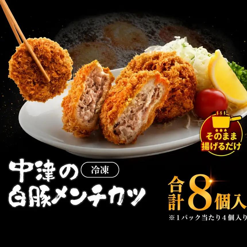 冷凍 メンチカツ 生8個入り ( 2パック ) | お肉 肉 豚肉 白豚 お惣菜 惣菜 おかず 国産 九州産 大分県産 大分県 中津市