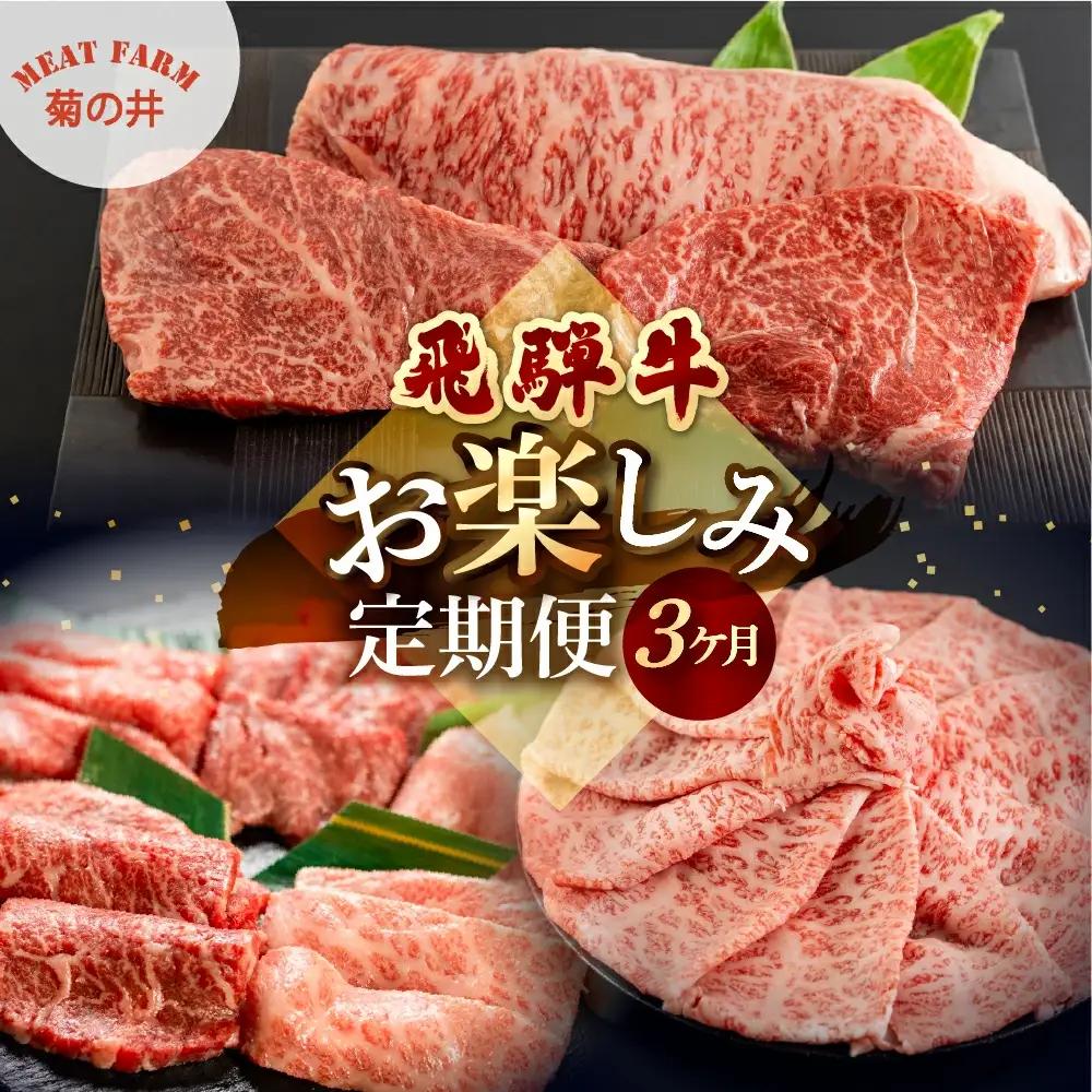 【定期便 3回】飛騨牛お楽しみ 3ヶ月定期便（すき焼き・ステーキ・焼肉）【70-H】
