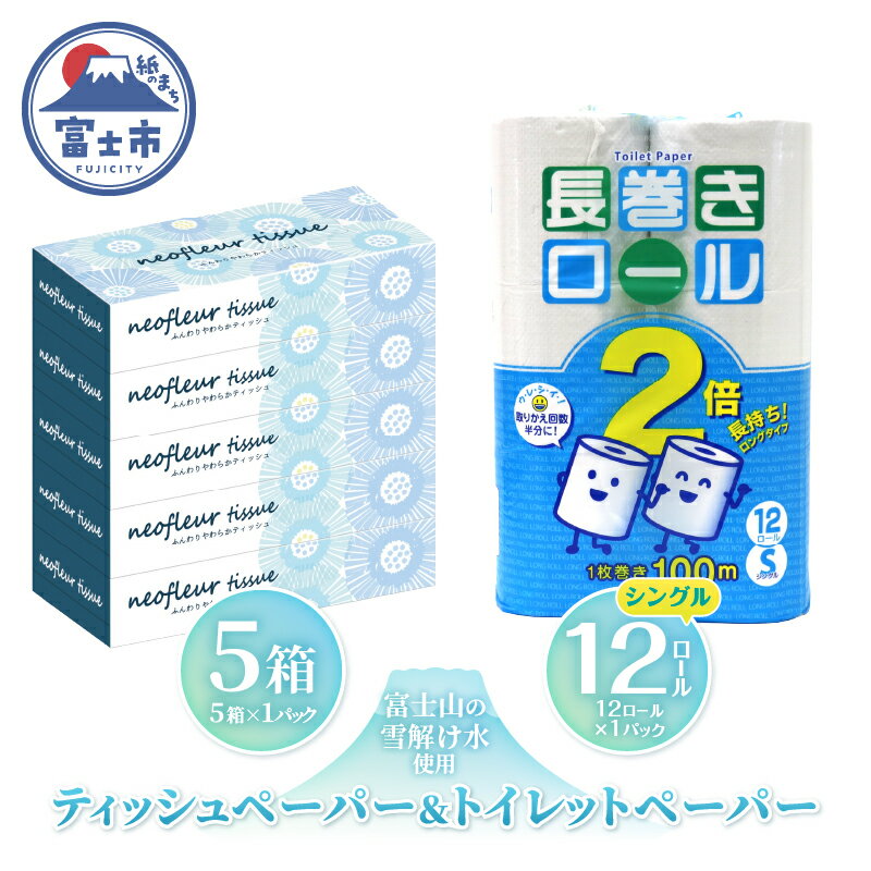【ふるさと納税】 長巻トイレットペーパー 12ロール ボックスティッシュ 5箱 セット 日用品 長持ち エコ 防災 備蓄 消耗品 生活雑貨 生活用品 水 シングル 紙 ペーパー 生活必需品 花粉症 柔らかい 生活用品 富士市 【配送不可地域：北海道・沖縄・離島】 [sf077-159]