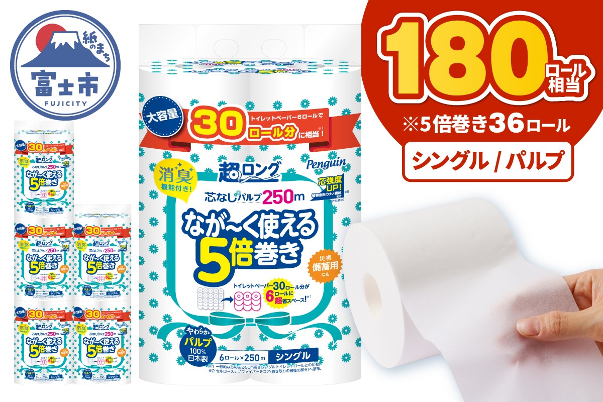
                  5倍巻き 180ロール相当 トイレットペーパー ペンギン パルプ 100％ シングル 250m 36ロール (6ロール×6パック) 消臭 無香 天然緑茶成分 長巻き 長持ち 防災 備蓄 日用品 生活用品 静岡県 富士市 [sf002-617]
                