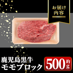 【A01035】鹿児島黒牛 モモブロック(約500g) 牛肉専門店自慢のお肉 鹿児島 国産 九州産 牛肉 黒牛 鹿児島黒牛 ローストビーフ モモ A5 等級 ブロック ステーキ ギフト 贈答 冷凍 【