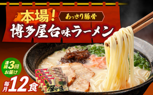 【全3回定期便】博多屋台味ラーメン 3食入×4袋（12食） 《築上町》【株式会社木村食品】[ABEJ014] ramen ラーメンセット ご当地ラーメン 豚骨ラーメン 福岡 豚骨ラーメン 九州 博多ラーメン とんこつラーメン 福岡 ていきびん トンコツ はかた 豚骨 九州ラーメン 博多 拉麺 とんこつ らーめん 福岡県 定期 麺 定期便 お取り寄せ ラーメン らーめん 20000 20000円
