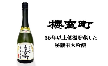 日本酒 清酒 櫻室町 昭和62BY 長期低温熟成古酒 雫大吟醸宝蔵室町 1本 720ml お酒 日本酒